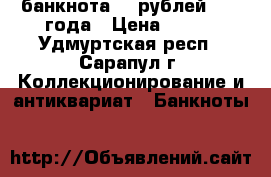 банкнота 25 рублей 1961 года › Цена ­ 110 - Удмуртская респ., Сарапул г. Коллекционирование и антиквариат » Банкноты   